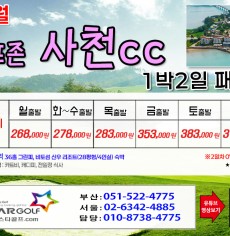 [11-12월]사천cc/타니cc 1박2일골프 패키지
