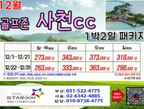 [1-2월]사천cc/타니cc 1박2일골프 패키지
