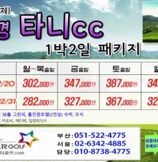 [11-12월]사천cc/타니cc 1박2일골프 패키지