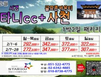 [2-3월]사천cc/타니cc 1박2일골프 패키지