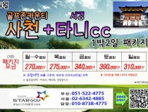 [6-6월]사천cc/타니cc 1박2일골프 패키지