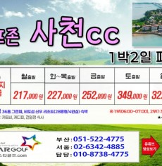 [3-4월]사천cc/타니cc 1박2일골프 패키지