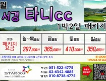 [5-6월]사천cc/타니cc 1박2일골프 패키지