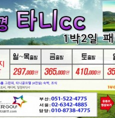 [5-6월]사천cc/타니cc 1박2일골프 패키지