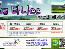 [10-11월]사천cc/타니cc 1박2일골프 패키지