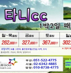 [10-11월]사천cc/타니cc 1박2일골프 패키지