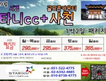 [8-9월]사천cc/타니cc 1박2일골프 패키지