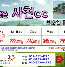 [9월]사천cc/타니cc 1박2일골프 패키지
