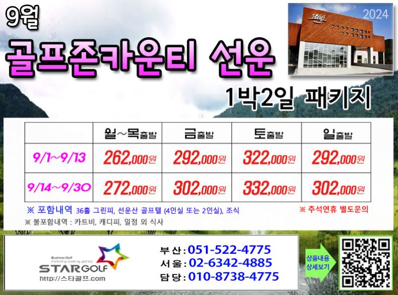 [9-10월]여수경도/고창,석정힐,선운산/웨스트오션 1박2일골프