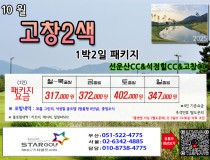 [10-11월]여수경도/고창,석정힐,선운산/웨스트오션