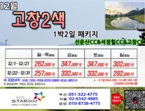 [1-2월]여수경도/고창,석정힐,선운산/웨스트오션