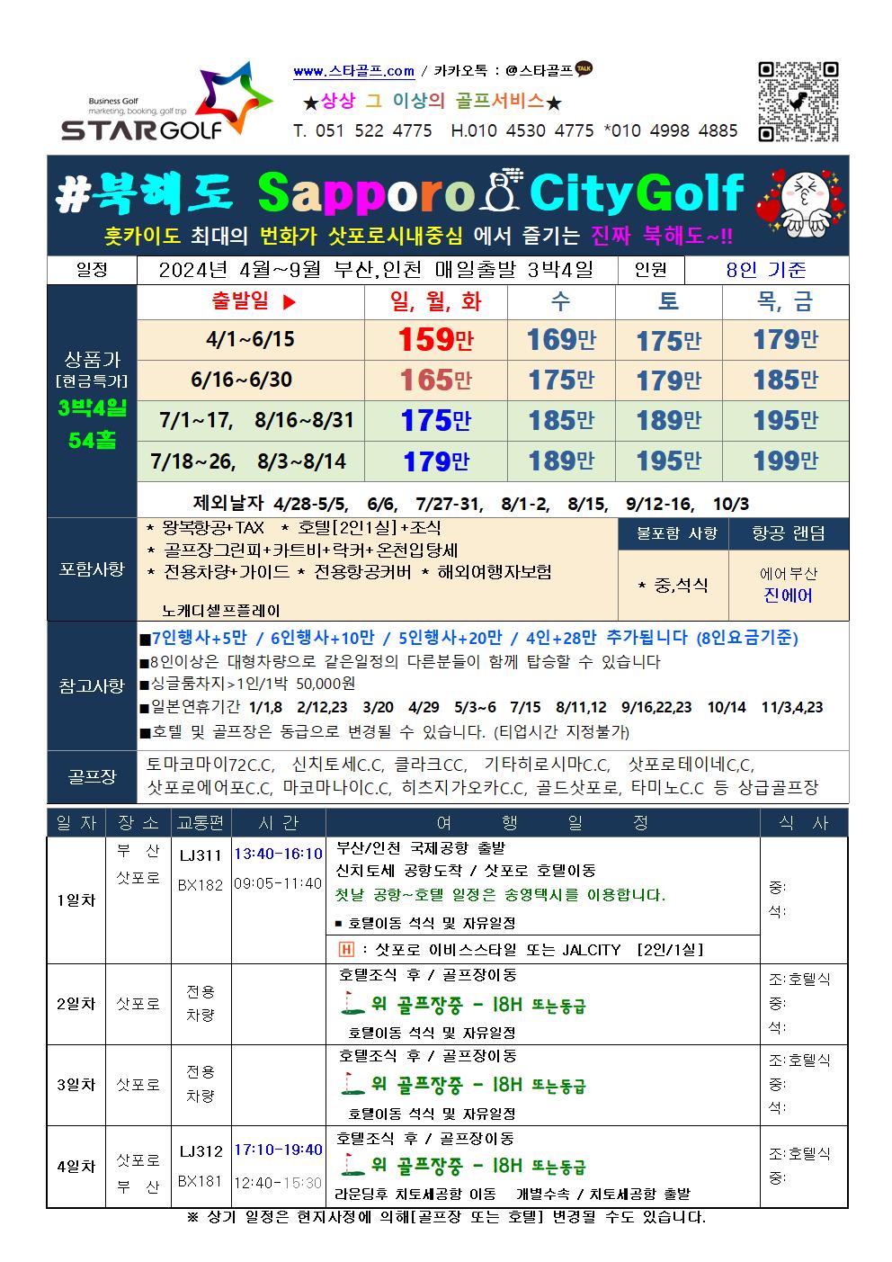 2024 북해도골프 특가모음