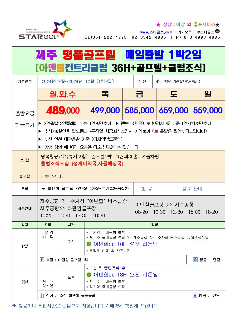 10월~12월 제주 아덴힐골프리조트 특가