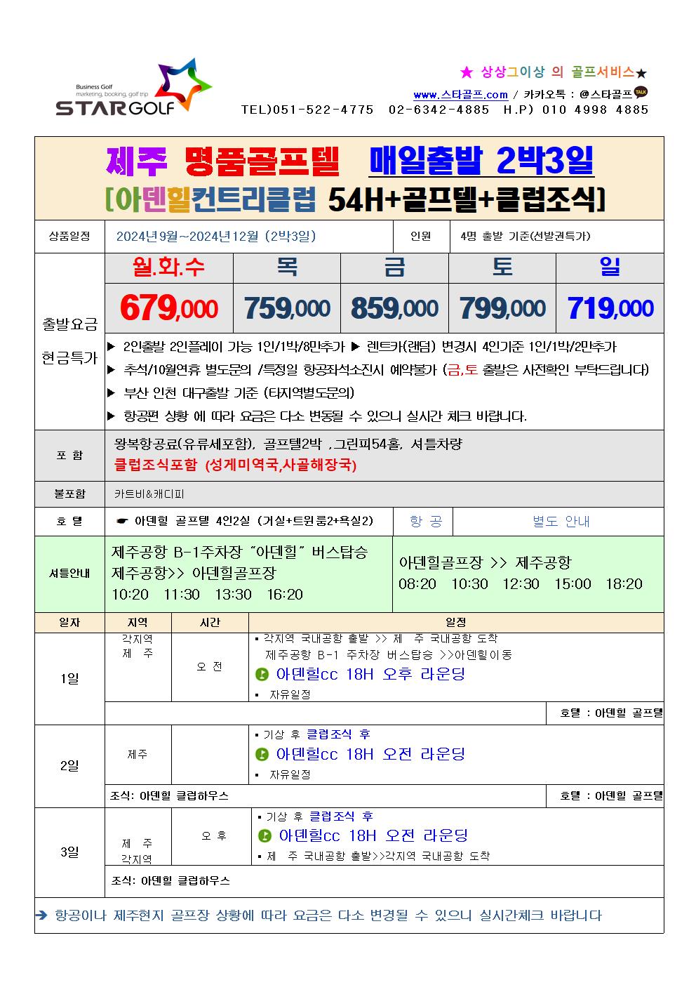 10월~12월 제주 아덴힐골프리조트 특가