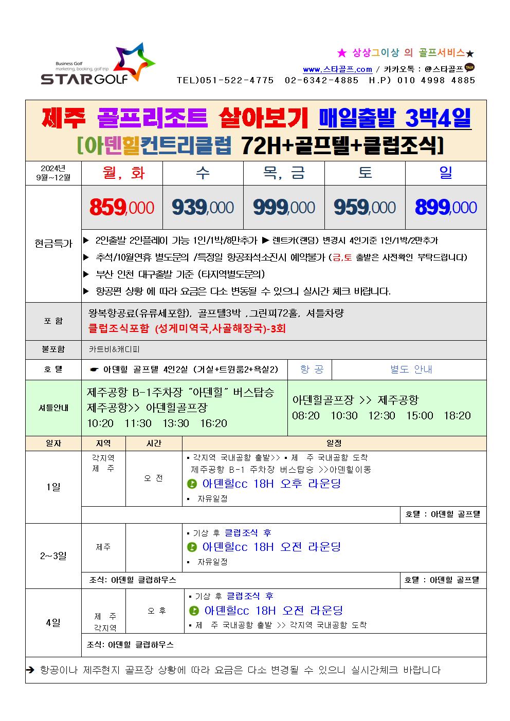 10월~12월 제주 아덴힐골프리조트 특가