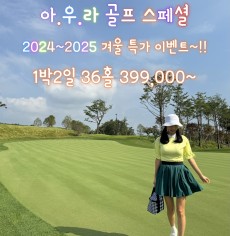 12월~2월 제주 아덴힐골프리조트 특가