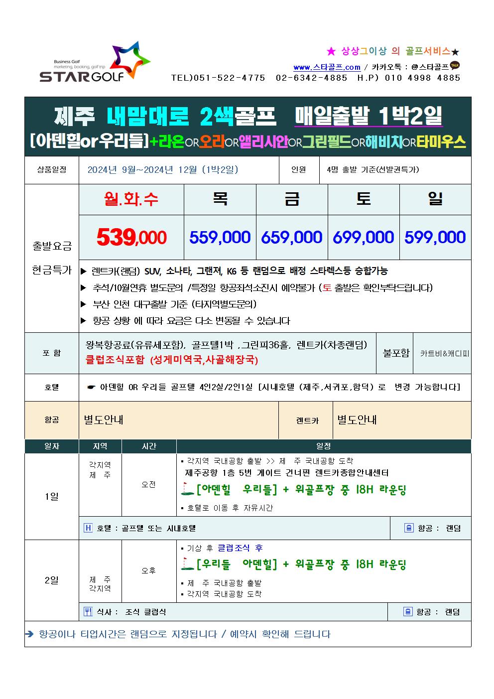 10-12월 제주 내맘대로 2색3색골프여행