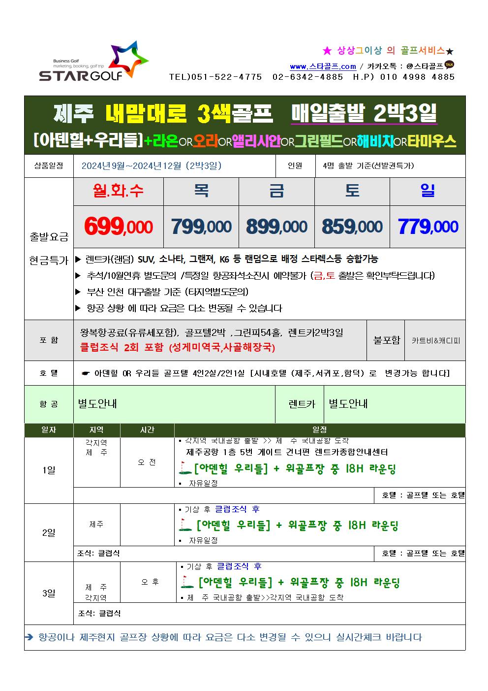 10-12월 제주 내맘대로 2색3색골프여행