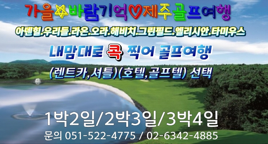 10-12월 제주 내맘대로 2색3색골프여행