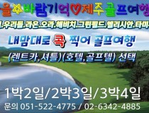 10-12월 제주 내맘대로 2색3색골프여행