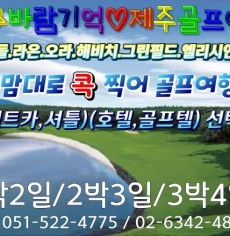 12-2월 제주 내맘대로 2색3색골프여행