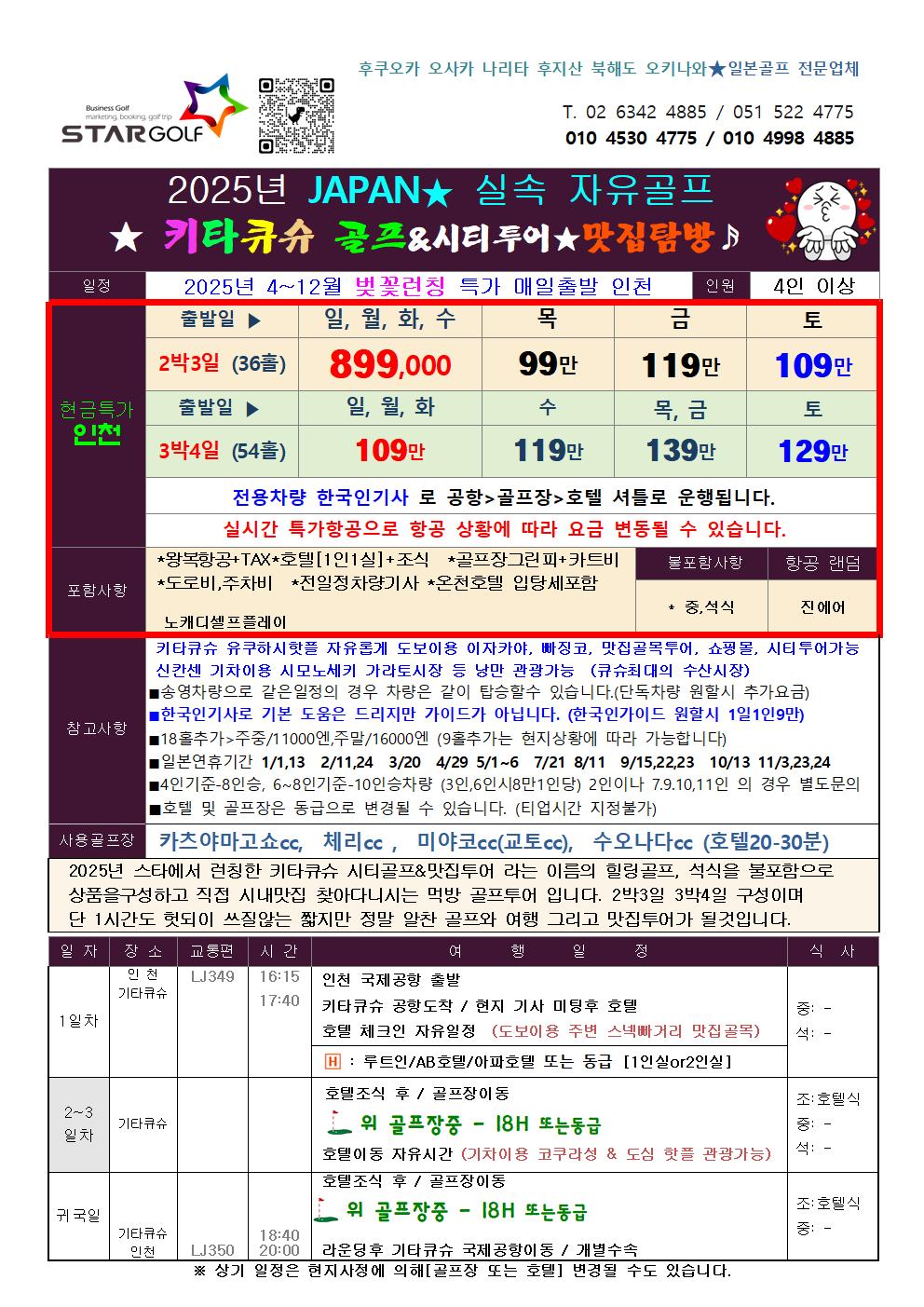 2025 일본큐슈 기타큐슈골프여행 부산,인천 3월 최저가 799,000