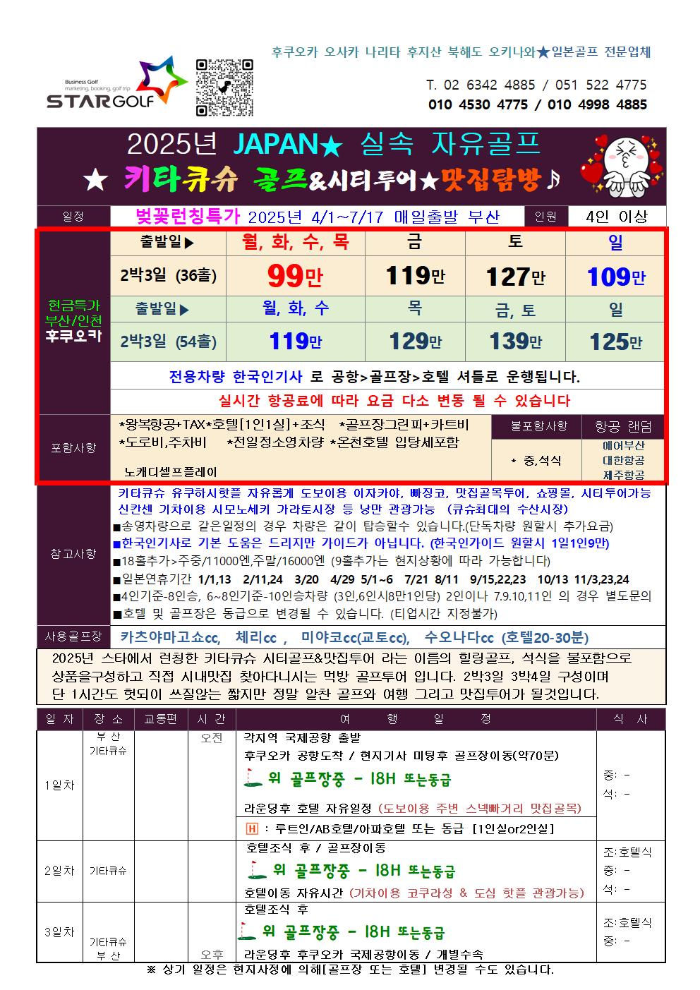 2025 일본큐슈 기타큐슈골프여행 부산,인천 3월 최저가 799,000