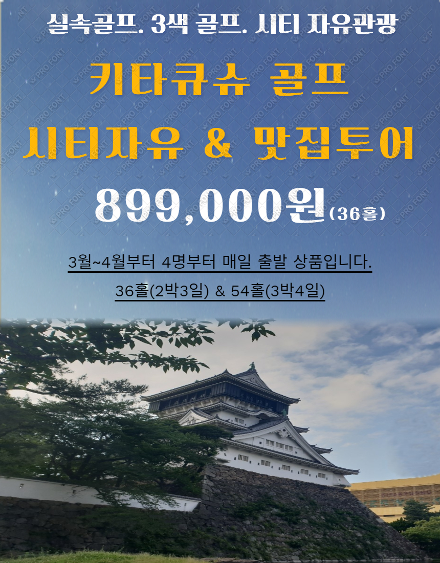 2025 일본큐슈 기타큐슈골프여행 부산,인천 3월 최저가 799,000