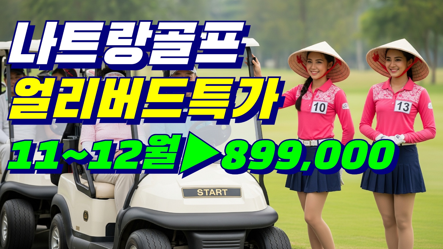 2025-2026 나트랑골프 얼리버드 11월12월 시즌오픈 특가 입니다