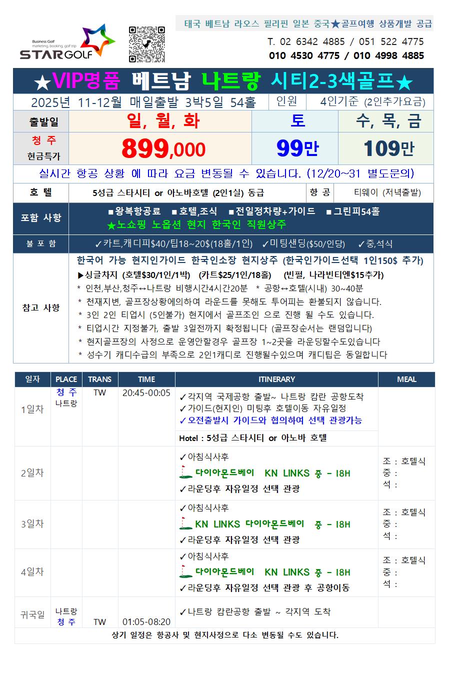 2025-2026 나트랑골프 얼리버드 11월12월 시즌오픈 특가 입니다
