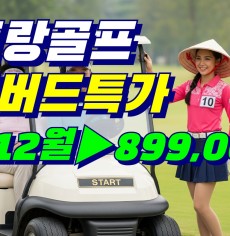 2025-2026 나트랑골프 얼리버드 11월12월 시즌오픈 특가 입니다