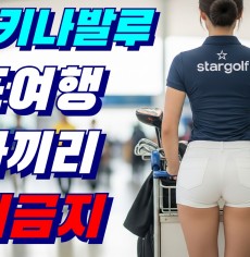 코타키나발루골프 9월~11월 한정 특가