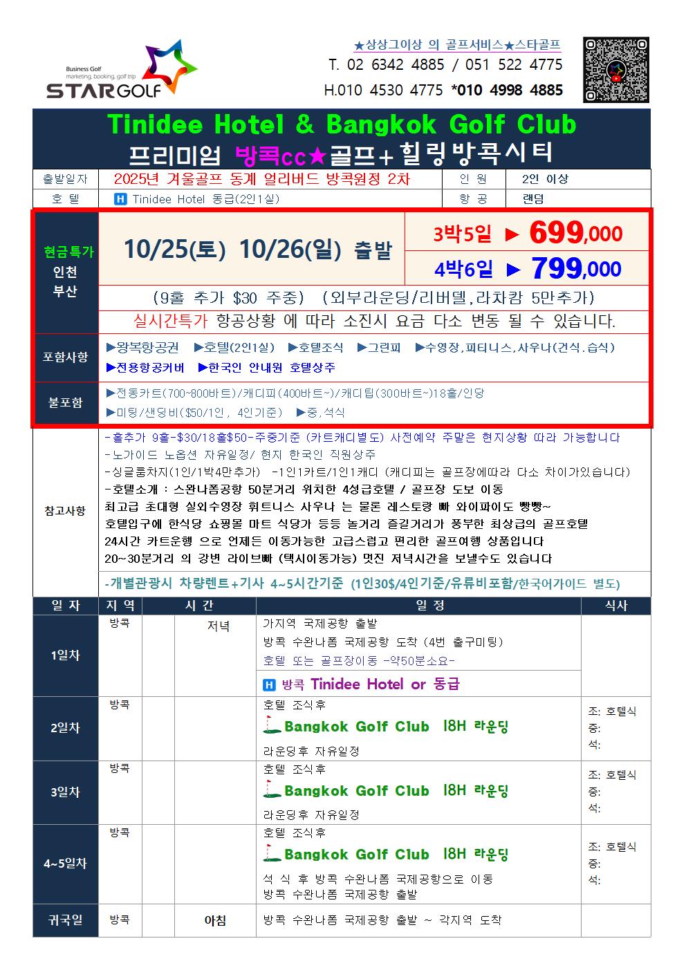 2025-2026 방콕골프오픈 얼리버드 특가