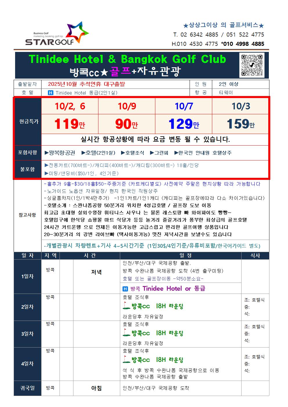 2025-2026 방콕골프오픈 얼리버드 특가