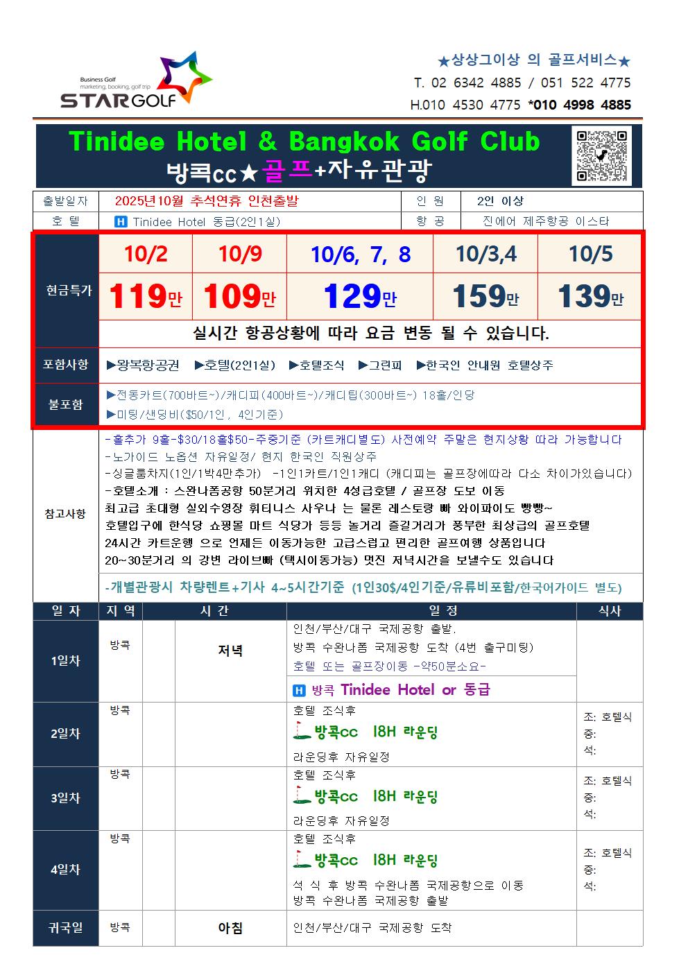 2025-2026 방콕골프오픈 얼리버드 특가