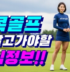 2025-2026 방콕골프오픈 얼리버드 특가