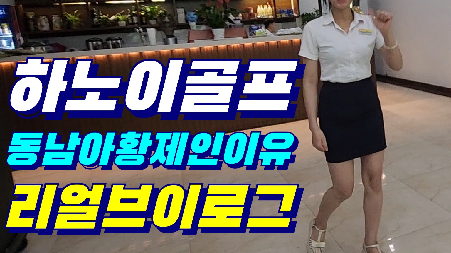 2025-2026년 하노이VIP 시티3색골프